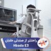 صندلی ارگونومیک HBADA E3